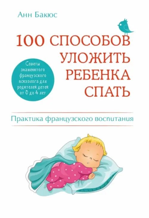 100 способов уложить ребенка спать. Эффективные советы французского психолога