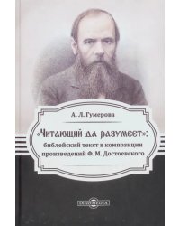 «Читающий да разумеет»: библейский текст в произведениях Ф.М. Достоевского