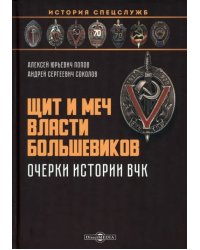 Щит и меч власти большевиков