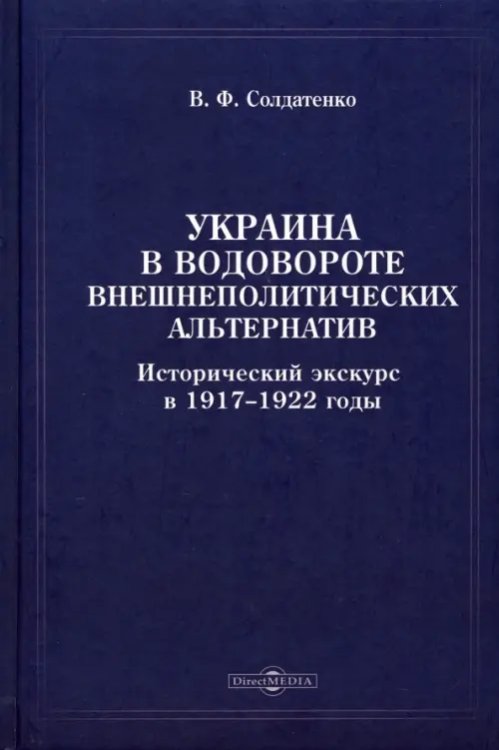 Украина в водовороте внешнеполитических альтернатив