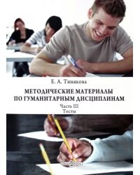 Методические материалы по гуманитарным дисциплинам. Часть 3. Тесты