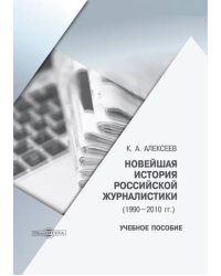 Новейшая история российской журналистики. 1990–2010 гг.