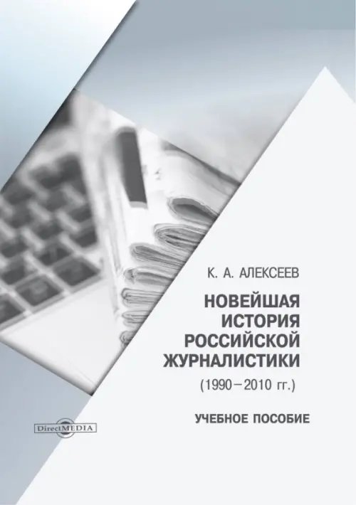 Новейшая история российской журналистики. 1990–2010 гг.