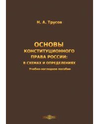 Основы конституционного права России