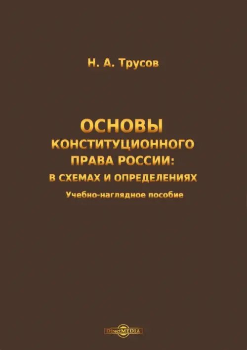 Основы конституционного права России