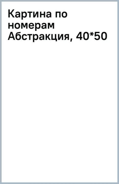 Картина по номерам Абстракция