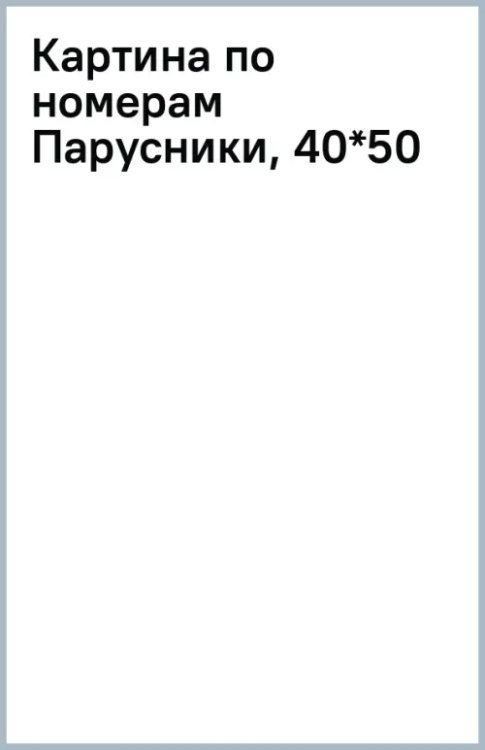 Картина по номерам Парусники