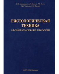 Гистологическая техника в патоморфологической лаборатории