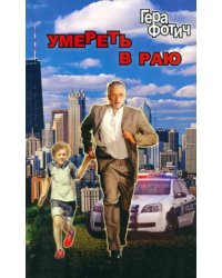 Умереть в раю