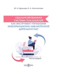 Сбалансированная система показателей как инструмент управления библиотечной деятельностью