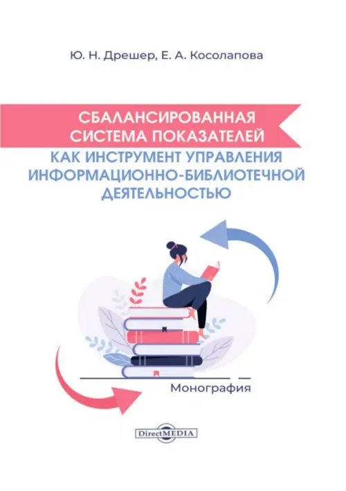 Сбалансированная система показателей как инструмент управления библиотечной деятельностью