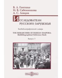 Исследователи Русского зарубежья. Биобиблиографический словарь