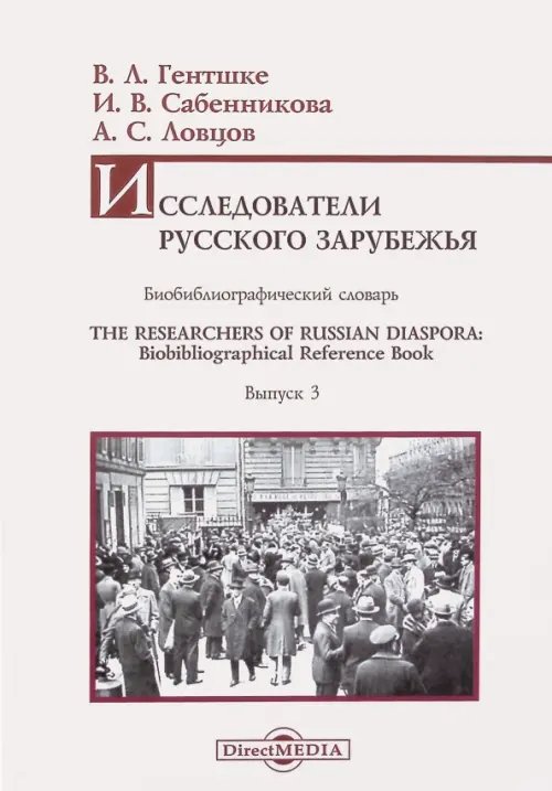 Исследователи Русского зарубежья. Биобиблиографический словарь