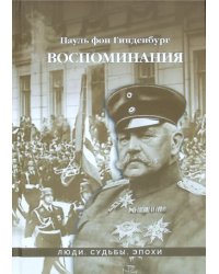 Воспоминания