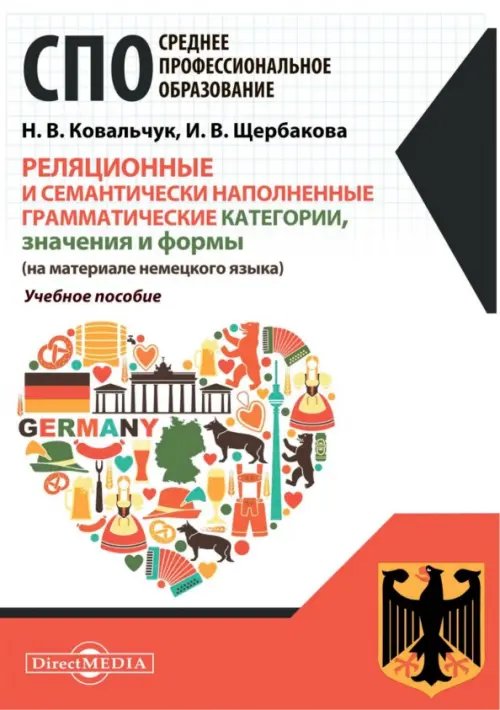 Реляционные и семантически наполненные грамматические категории, значения и формы. Немецкий язык