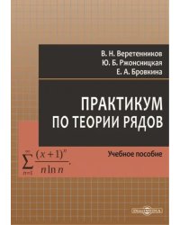 Практикум по теории рядов. Учебное пособие