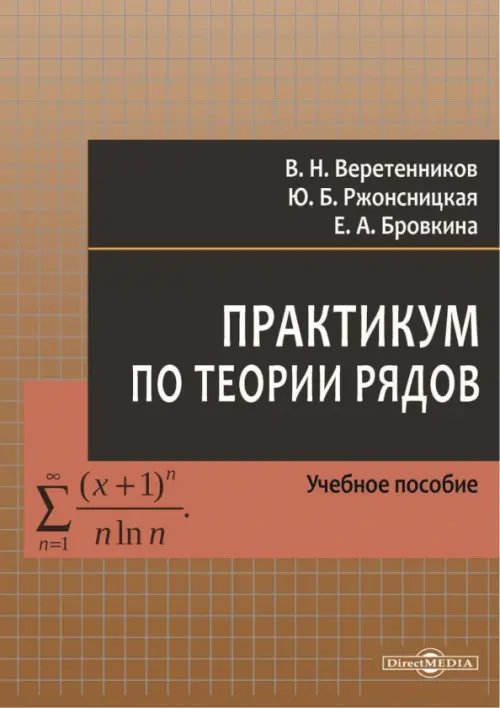 Практикум по теории рядов. Учебное пособие