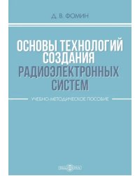 Основы технологий создания радиоэлектронных систем. Учебно-методическое пособие