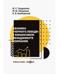 Феномен «черного лебедя» в финансовом менеджменте компании