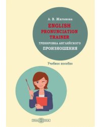 English pronunciation trainer. Тренировка английского произношения. Учебное пособие