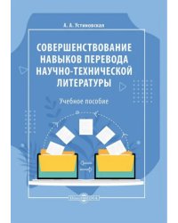 Совершенствование навыков перевода научно-технической и научной литературы. Учебное пособие