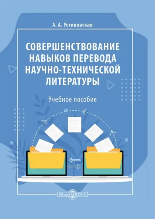 Совершенствование навыков перевода научно-технической и научной литературы. Учебное пособие