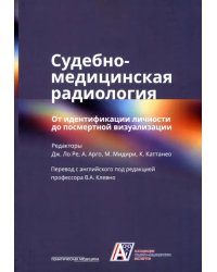 Судебно-медицинская радиология. От идентификации личности до посмертной визуализации