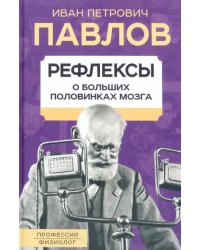 Рефлексы. О больших половинках мозга