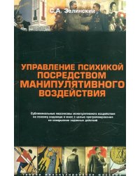 Управление психикой посредством манипулятивного воздействия