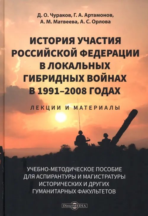 История участия Российской Федерации в локальных гибридных войнах в 1991–2008 годах