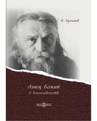 Агнец Божий: о Богочеловечестве