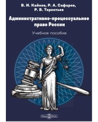 Административно-процессуальное право России