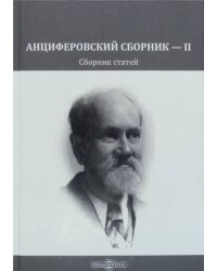 Анциферовский сборник — II. Сборник статей