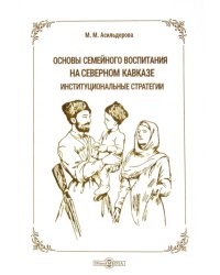 Основы семейного воспитания на Северном Кавказе