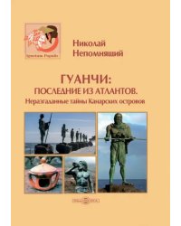 Гуанчи. Последние из атлантов. Неразгаданные тайны Канарских островов