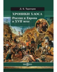 Хроники хаоса. Россия и Европа в XVII веке