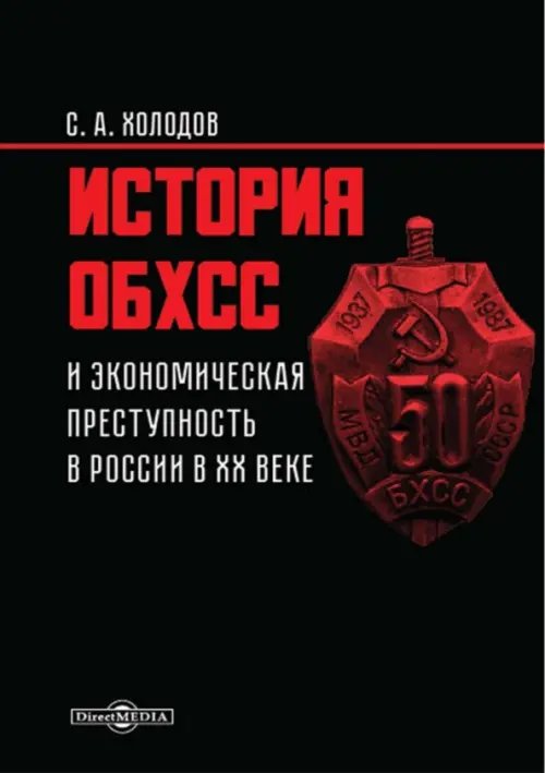 История ОБХСС и экономическая преступность в России в XX веке