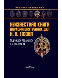 Неизвестная книга наркома внутренних дел Н. И. Ежова