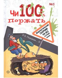 Чи100 поржать. Выпуск 3