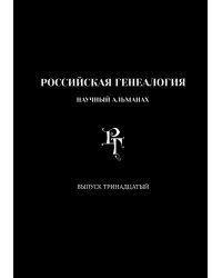 Российская генеалогия. Выпуск тринадцатый