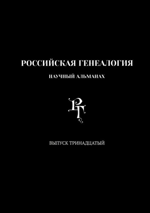 Российская генеалогия. Выпуск тринадцатый