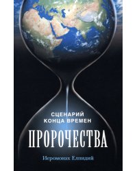 Пророчества. Сценарий конца времен