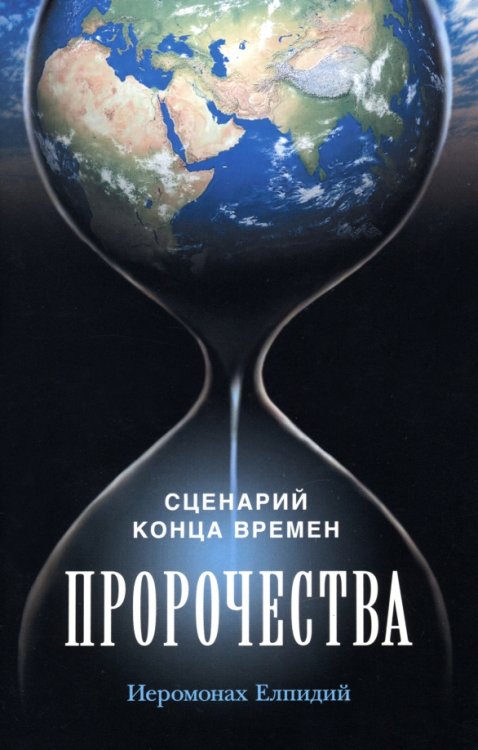 Пророчества. Сценарий конца времен