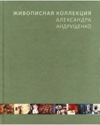 Живописная коллекция Александра Андрущенко