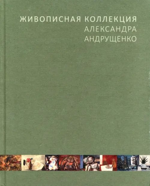 Живописная коллекция Александра Андрущенко