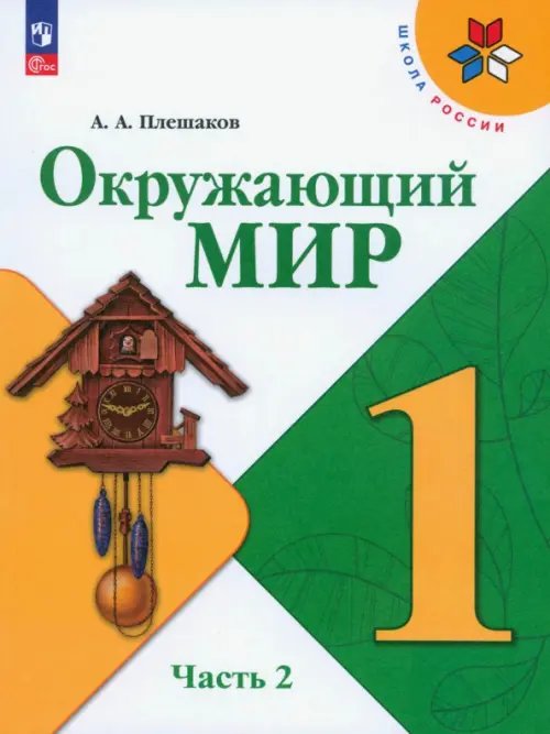 Окружающий мир. 1 класс. Учебник. В 2-х частях. Часть 2. ФГОС