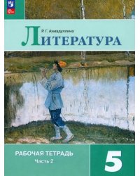 Литература. 5 класс. Рабочая тетрадь. В 2-х частях. ФГОС 