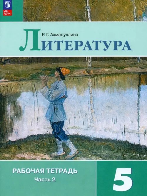 Литература. 5 класс. Рабочая тетрадь. В 2-х частях. ФГОС 