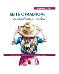 Быть стильной, оставаясь собой. Как рассказать о своей уникальности с помощью одежды