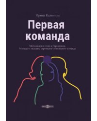 Первая команда. Пособие для будущих лидеров бизнеса